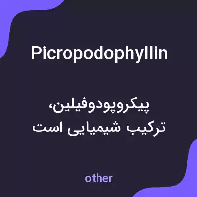 معنی picropodophyllin به فارسی معنی picropodophyllin به فارسی