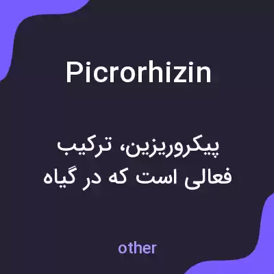 معنی picrorhizin به فارسی معنی picrorhizin به فارسی