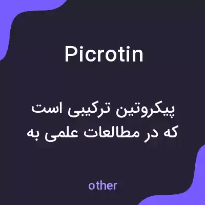 معنی picrotin به فارسی