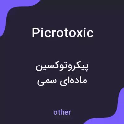 معنی picrotoxic به فارسی معنی picrotoxic به فارسی