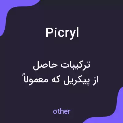 معنی picryl به فارسی معنی picryl به فارسی