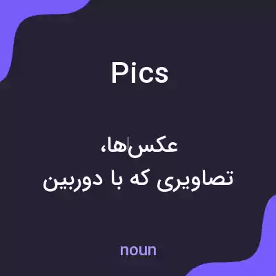 معنی pics به فارسی معنی pics به فارسی
