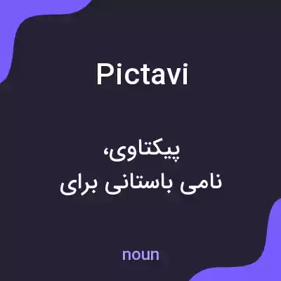 معنی pictavi به فارسی