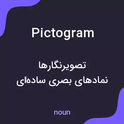 معنی pictogram به فارسی معنی pictogram به فارسی
