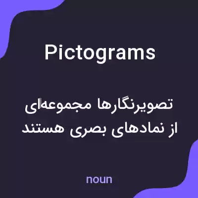 معنی pictograms به فارسی معنی pictograms به فارسی
