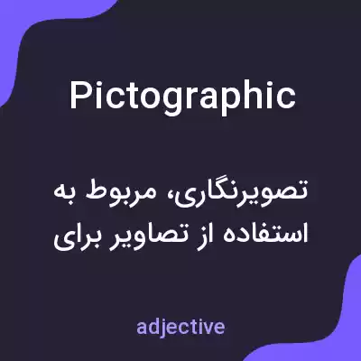 معنی pictographic به فارسی