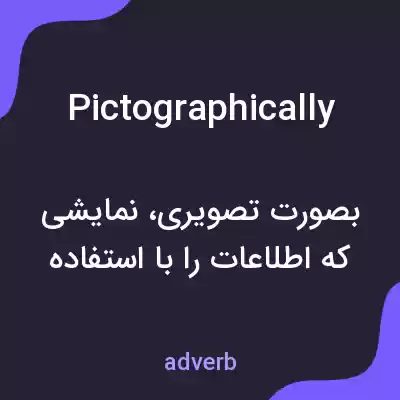 معنی pictographically به فارسی معنی pictographically به فارسی