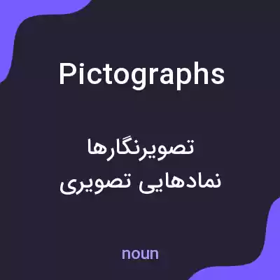معنی pictographs به فارسی معنی pictographs به فارسی