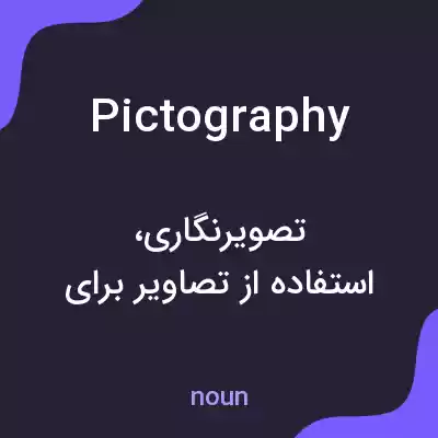 معنی pictography به فارسی معنی pictography به فارسی