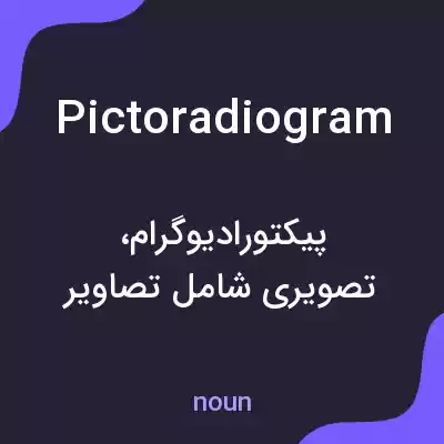 معنی pictoradiogram به فارسی معنی pictoradiogram به فارسی