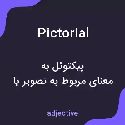 معنی pictorial به فارسی معنی pictorial به فارسی