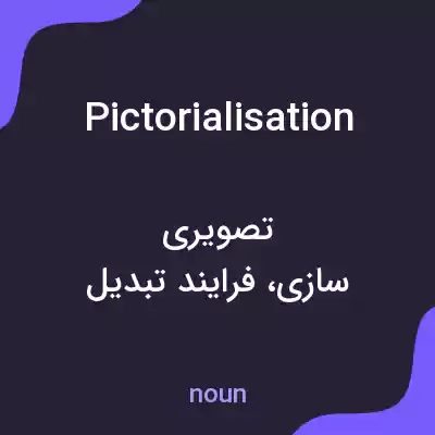 معنی pictorialisation به فارسی معنی pictorialisation به فارسی