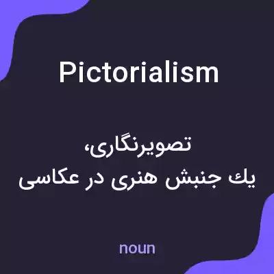 معنی pictorialism به فارسی