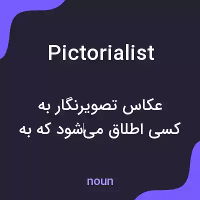 معنی pictorialist به فارسی