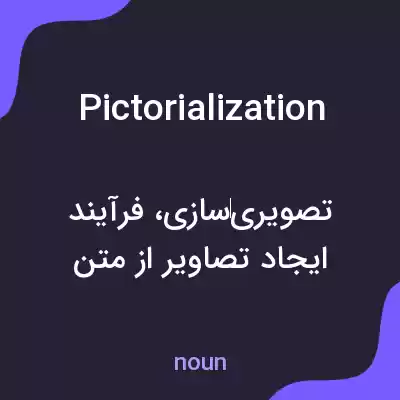 معنی pictorialization به فارسی معنی pictorialization به فارسی