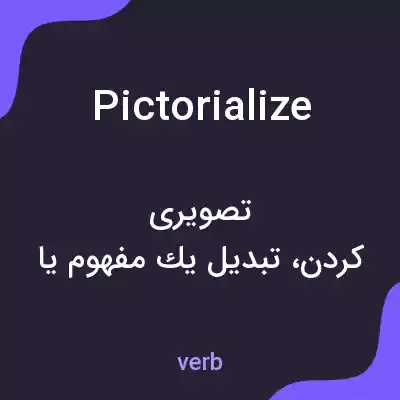 معنی pictorialize به فارسی معنی pictorialize به فارسی