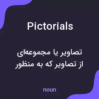 معنی pictorials به فارسی معنی pictorials به فارسی