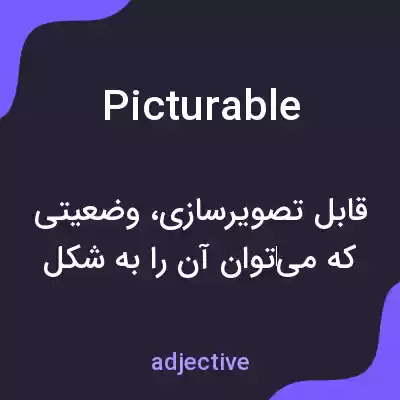 معنی picturable به فارسی معنی picturable به فارسی