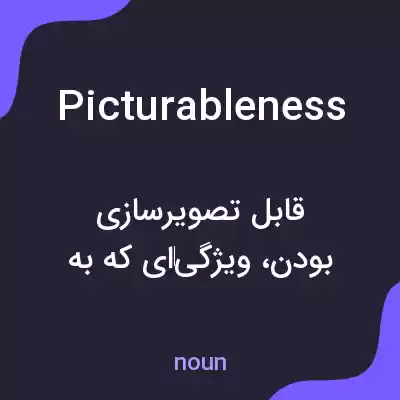 معنی picturableness به فارسی معنی picturableness به فارسی
