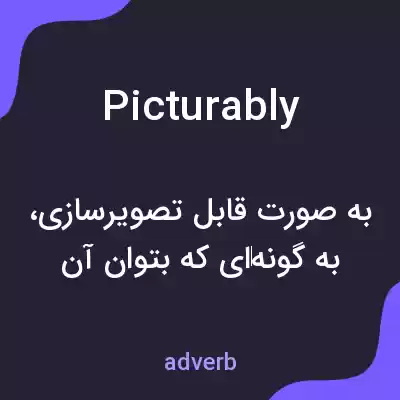 معنی picturably به فارسی معنی picturably به فارسی