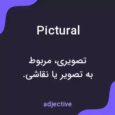 معنی pictural به فارسی