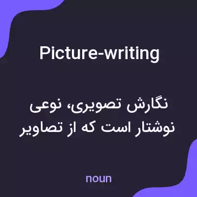 معنی picture-writing به فارسی معنی picture-writing به فارسی