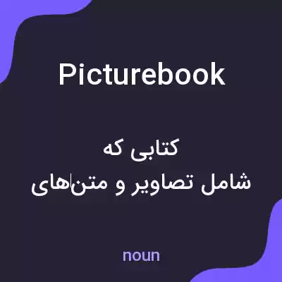 معنی picture book به فارسی