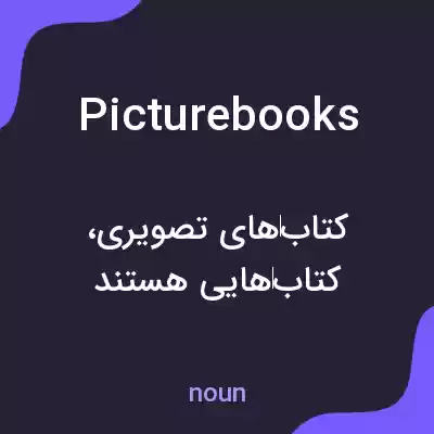 معنی picturebooks به فارسی معنی picturebooks به فارسی