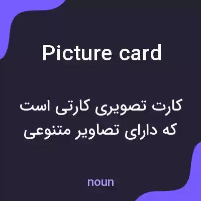 معنی picture card به فارسی معنی picture card به فارسی
