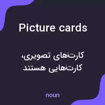 معنی picture cards به فارسی معنی picture cards به فارسی