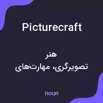 معنی picturecraft به فارسی معنی picturecraft به فارسی