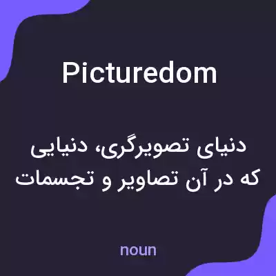 معنی picturedom به فارسی معنی picturedom به فارسی