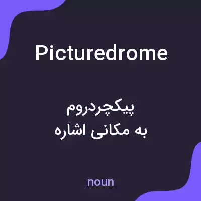 معنی picturedrome به فارسی معنی picturedrome به فارسی