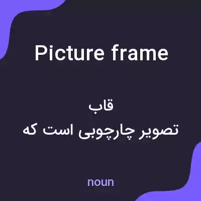 معنی picture frame به فارسی معنی picture frame به فارسی