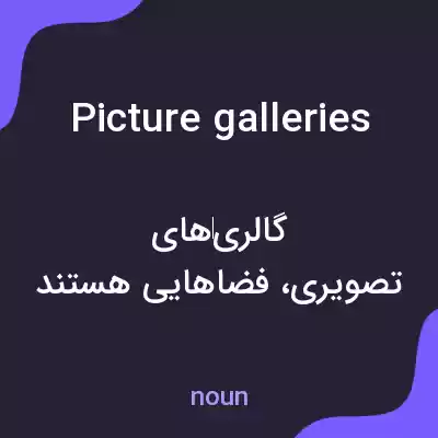 معنی picture galleries به فارسی معنی picture galleries به فارسی
