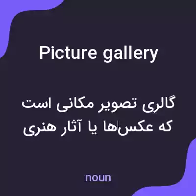 معنی picture gallery به فارسی معنی picture gallery به فارسی