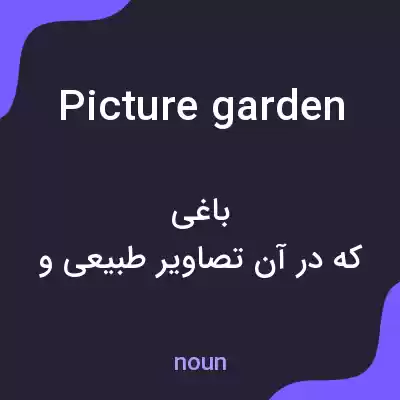 معنی picture garden به فارسی معنی picture garden به فارسی