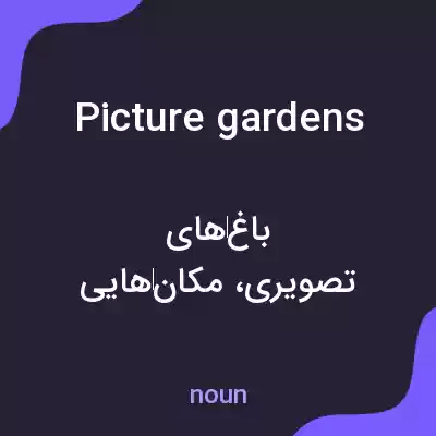 معنی picture gardens به فارسی معنی picture gardens به فارسی