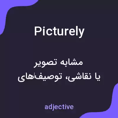 معنی picturely به فارسی معنی picturely به فارسی