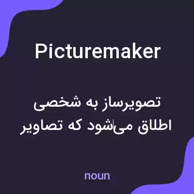معنی picturemaker به فارسی معنی picturemaker به فارسی