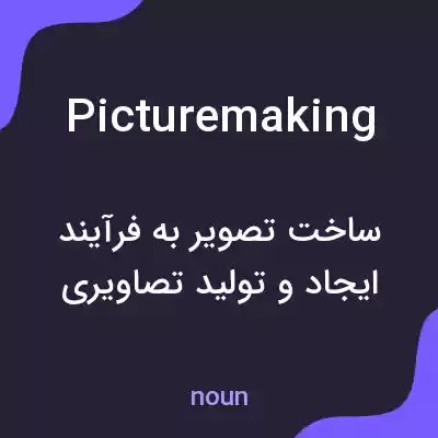 معنی picturemaking به فارسی معنی picturemaking به فارسی