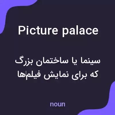 معنی picture palace به فارسی