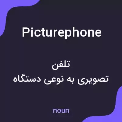 معنی picturephone به فارسی معنی picturephone به فارسی