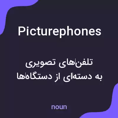 معنی picturephones به فارسی معنی picturephones به فارسی
