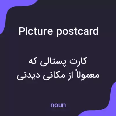 معنی picture postcard به فارسی