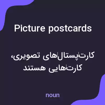 معنی picture postcards به فارسی معنی picture postcards به فارسی