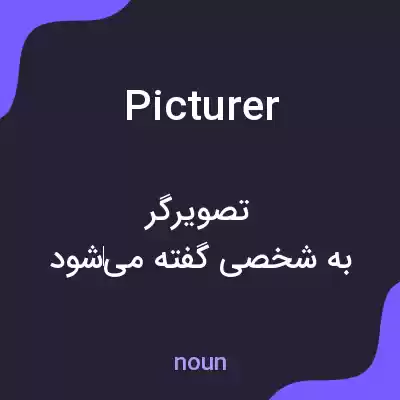 معنی picturer به فارسی معنی picturer به فارسی