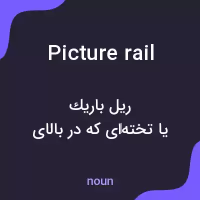 معنی picture rail به فارسی