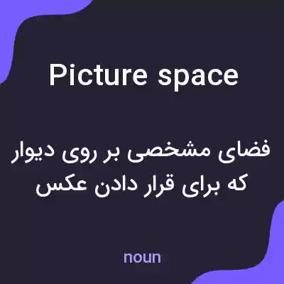 معنی picture space به فارسی معنی picture space به فارسی