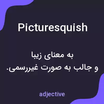 معنی picturesquish به فارسی معنی picturesquish به فارسی